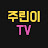 @주린이TV-i7f
