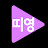 @찐띠영