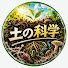 zb_JT2aUs94-channel-avatar-土の科学