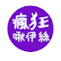 -lSytmGfxWI-channel-avatar-瘋狂啾伊絲-喬伊絲水晶占卜