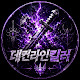 데컨라인킬러
