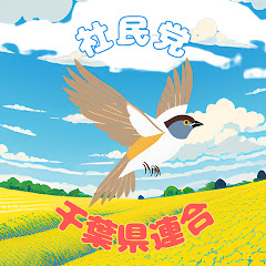 社会民主党千葉県連合アイコン画像