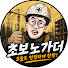 45EKvzRth3s-channel-avatar-초보노가더