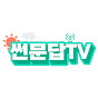 썬문답TV