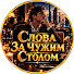 -gAVIYYvQHk-channel-avatar-Слова За Чужим Столом