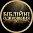 zMLz5IaTKB8-channel-avatar-БІБЛІЙНІ ОДКРОВЕННЯ