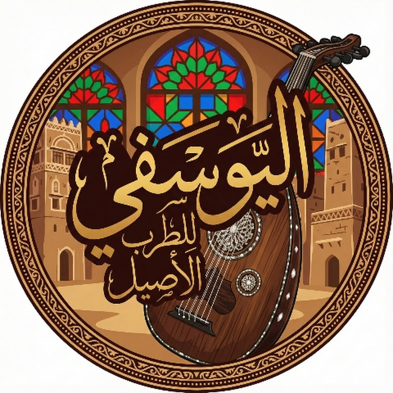 اليوسفي للطرب الأصيل
