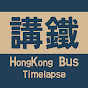 HongKong Bus Time-lapse Ch.