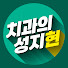l8rioM3C9dQ-channel-avatar-치과의성지현