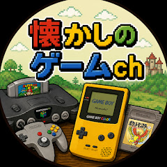 懐かしのゲームch