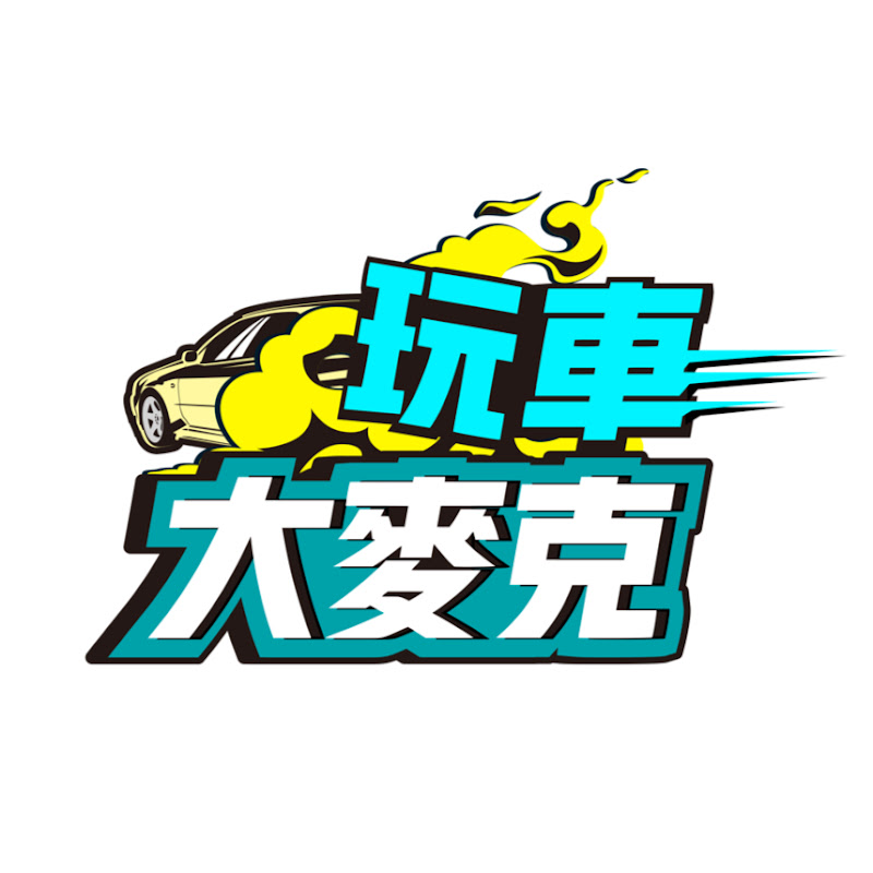 玩車大麥克 YouTube 頻道頭像