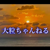 大粒ちゃんねる