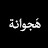 @هجوانة