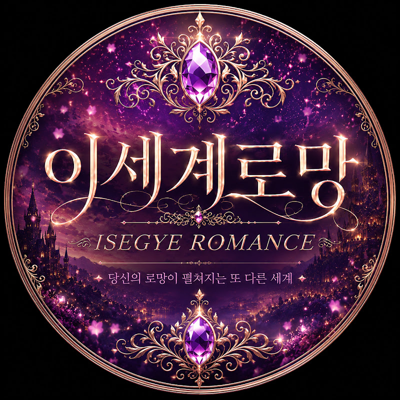 이세계로망 ISEGYE ROMANCE