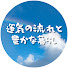 CuHOhPZg8GM-channel-avatar-運気の流れと豊かな暮らし,運勢