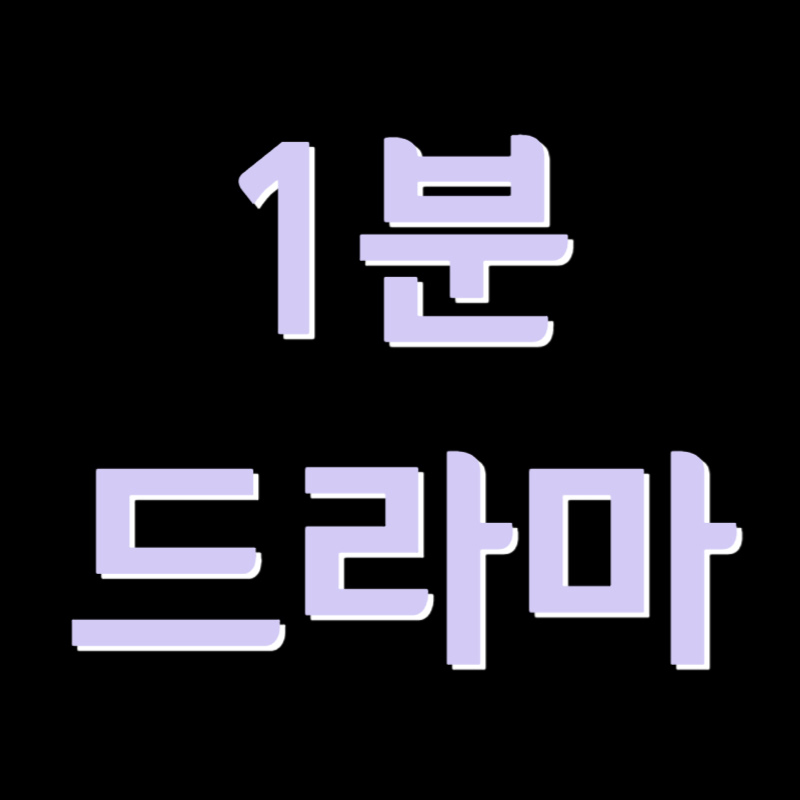 1분 드라마 쇼츠