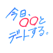 今日、○○とデートする