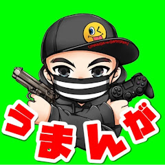 うまんがゲーム