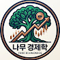 나무 경제학