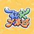1zjeDcQw64E-channel-avatar-玩具大派对