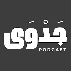 Jadwa Podcast -  بودكاست جدوى