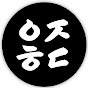 안주하다
