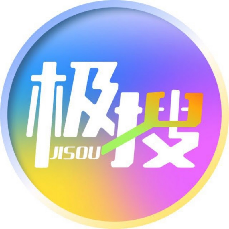 極搜