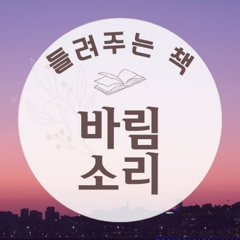 들려주는 책, 바림소리 Logo