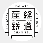 産経鉄道チャンネル