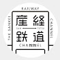 産経鉄道チャンネル