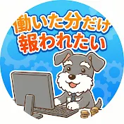 働いた分だけ、報われたい