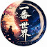 frcRFut77r0-channel-avatar-Yifanverse