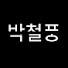 _kFiDhRV1ZI-channel-avatar-박철풍