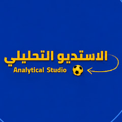 الاستديو التحليلي