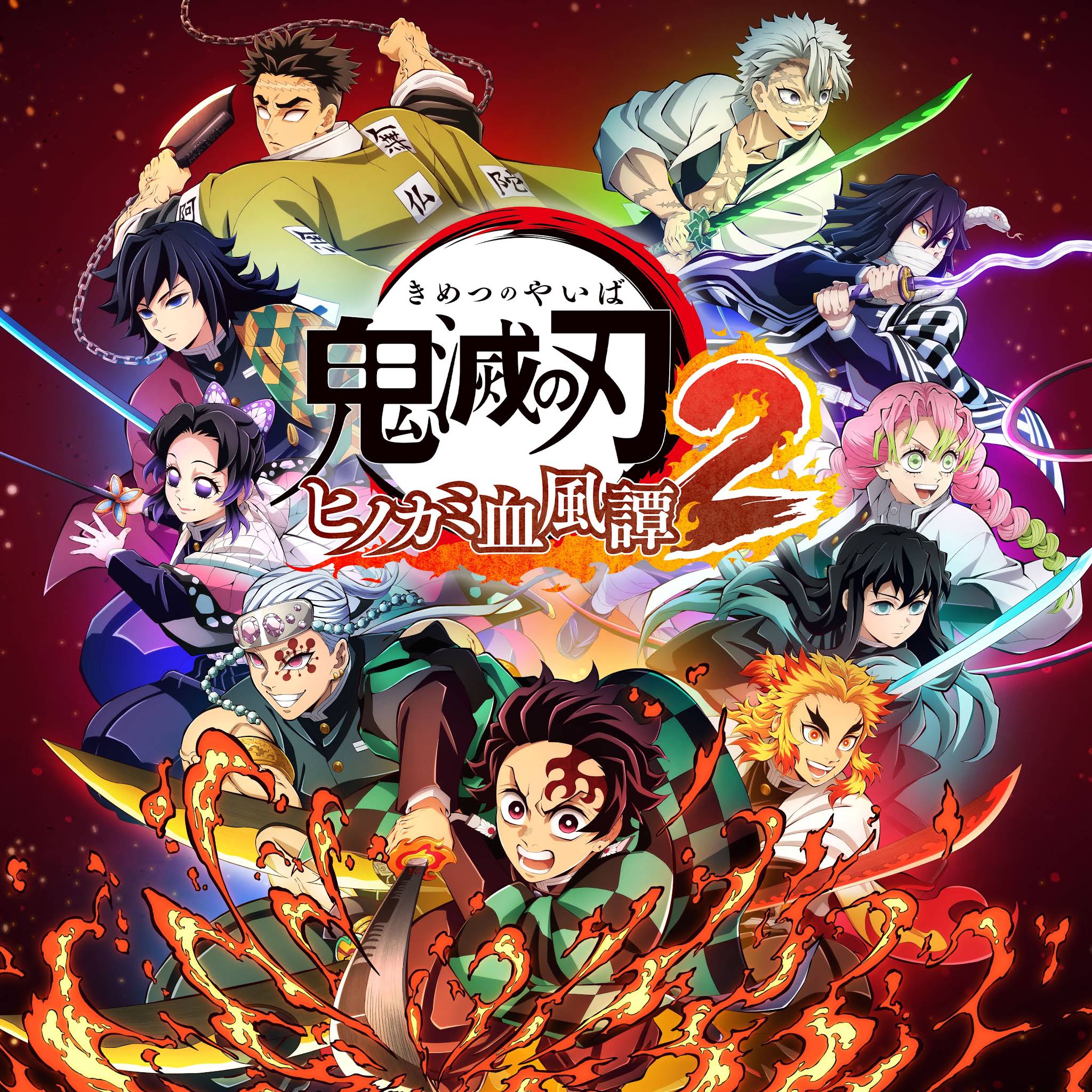 鬼滅の刃 ヒノカミ血風譚 & 目指せ最強隊士！ ゲーム「鬼滅