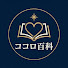 -sfXF-CdS-M-channel-avatar-ココロ百科