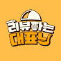 리뷰하는대표님