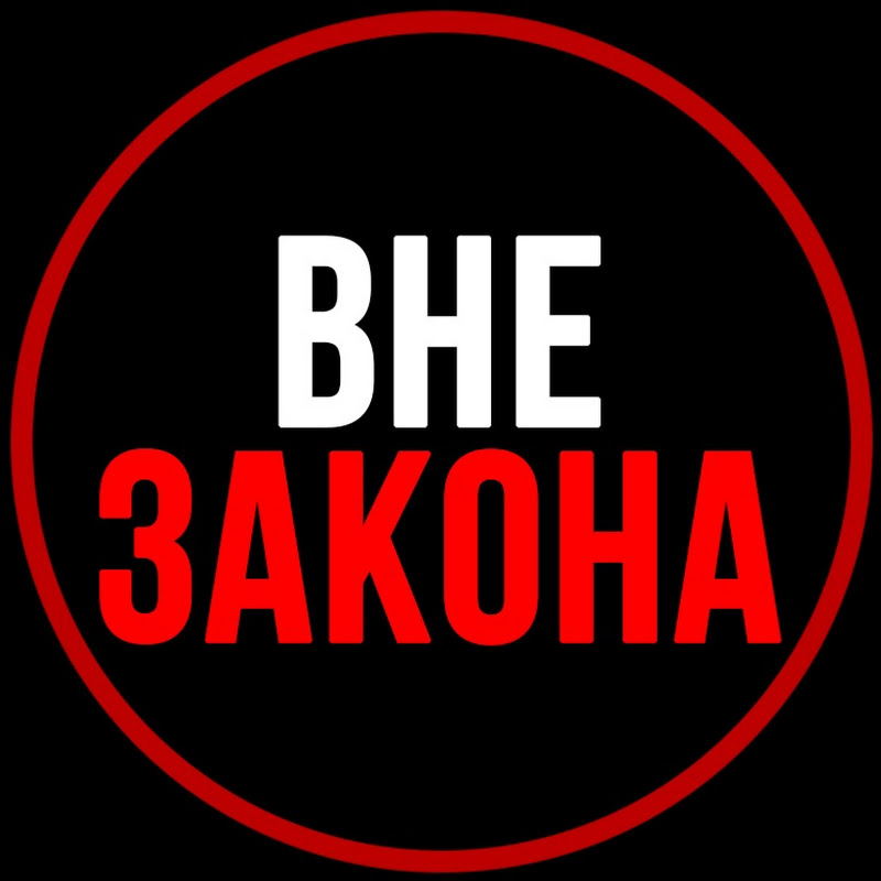 ВНЕ ЗАКОНА Logo