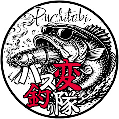 バス釣り変隊　総本部