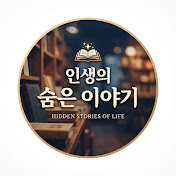 인생의 숨은 이야기