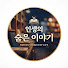 vtp7CUOY8Go-channel-avatar-인생의 숨은 이야기