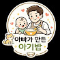 아빠가 만든 아기밥