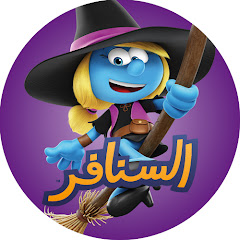 (السنافر) The Smurfs &bull;القناة الرسمية!