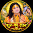 sF_oyg9I694-channel-avatar-Guru ka Gyan 
