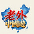 jC39o8mhRdQ-channel-avatar-老外中國遊