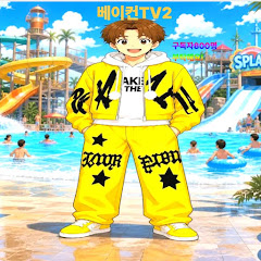 빵이랑함께하는베이컨채널TV2