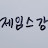 @제임스강-w9c