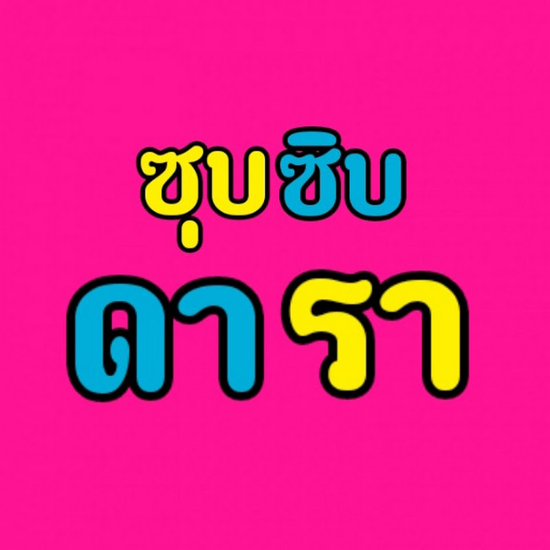 ซุบซิบ ดารา