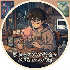 無収入オタクの貯金が尽きるまでの記録