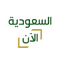 قناة السعودية الآن logo